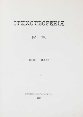Стихотворения К.Р. 1879—1899. 4-е изд. СПб.: Тип. Императорской Академии наук, 1901.